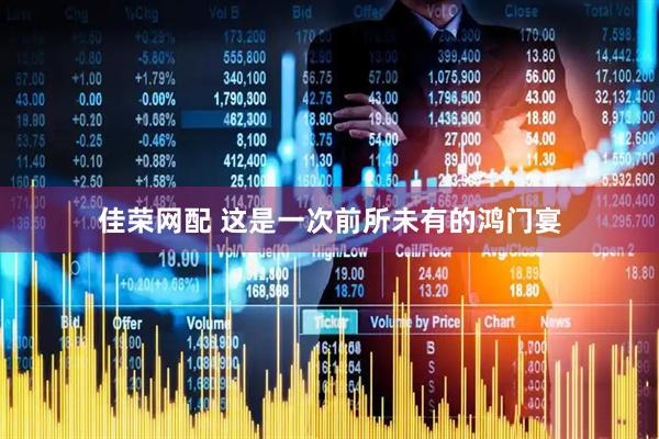佳荣网配 这是一次前所未有的鸿门宴